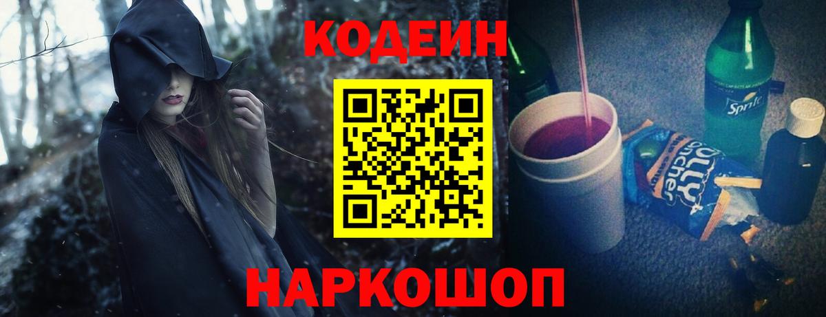 Кодеин Purple Drank  Вход с VPN  Березники 